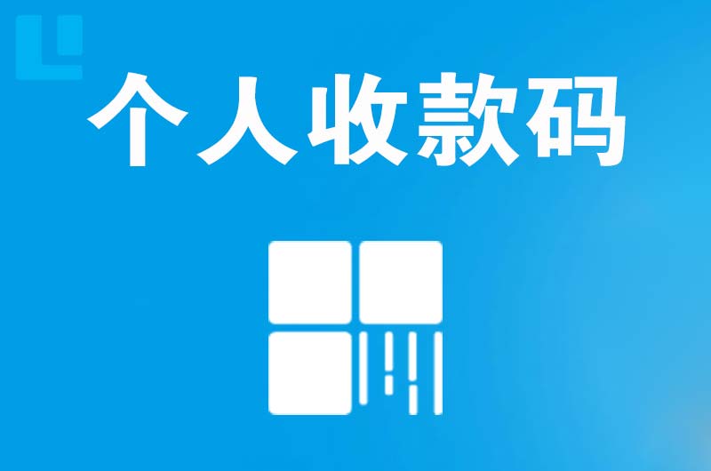 邵原拉卡拉个人收款码