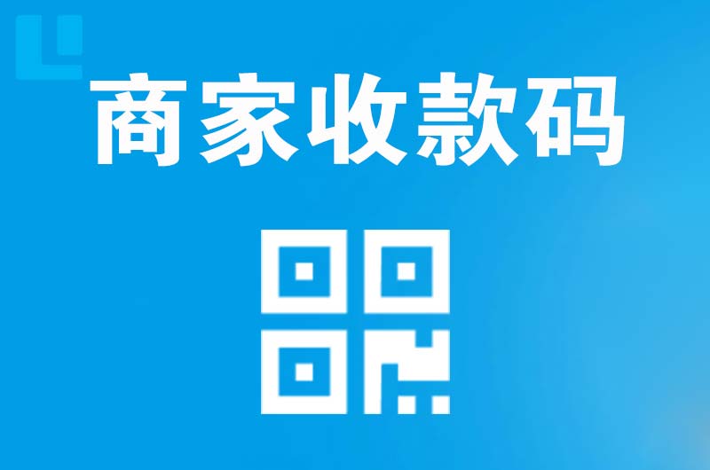 邵原拉卡拉商家收款码