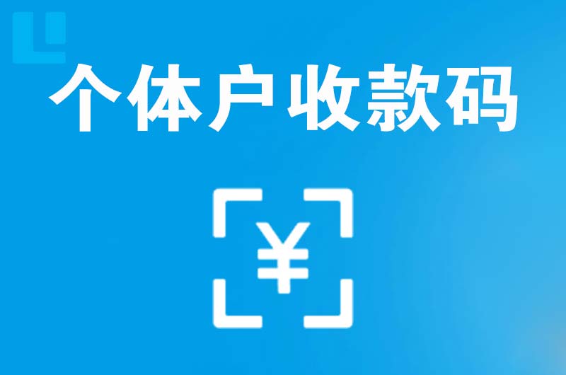 邵原拉卡拉个体户收款码