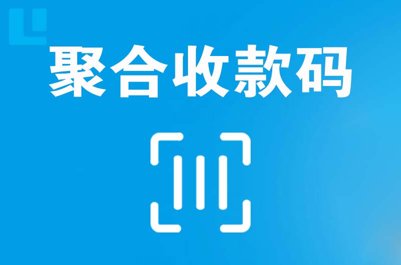邵原拉卡拉聚合收款码